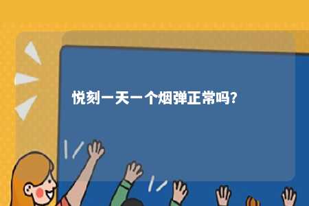 悦刻一天一个烟弹正常吗
？ 